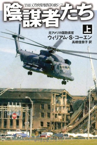 陰謀者たち(上) (扶桑社ミステリー コ 16-1)