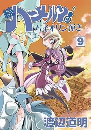 続ハーメルンのバイオリン弾き 9巻 (ココカラコミックス) | 渡辺道明
