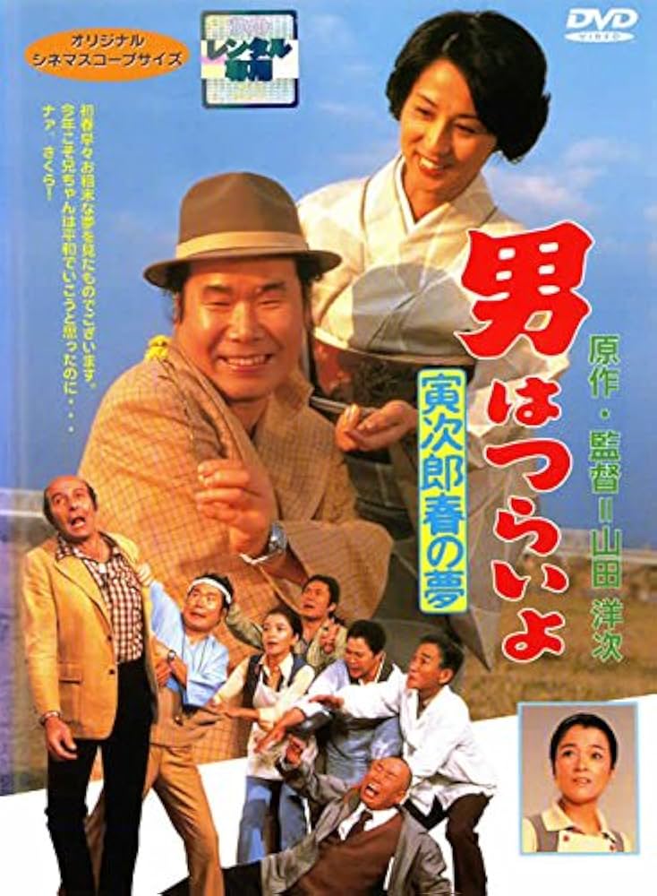 (未使用･未開封品)　男はつらいよ・寅次郎春の夢 [DVD] wyeba8q SHOCHIKU STORE | 松竹ストア第24作 男はつらいよ 寅次郎春の夢