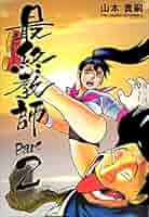 【✨最終教師・山本貴嗣・全2巻✨全巻初版✨昭和61年作品✨希少漫画・美品✨】 ✨最終教師・山本貴嗣・全2巻✨全巻初版✨昭和61年作品✨希少