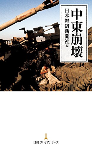 スマホ 無料電子書籍 中東崩壊 (日本経済新聞出版) バイ