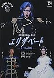 『エリザベート』('02年花組) [DVD]