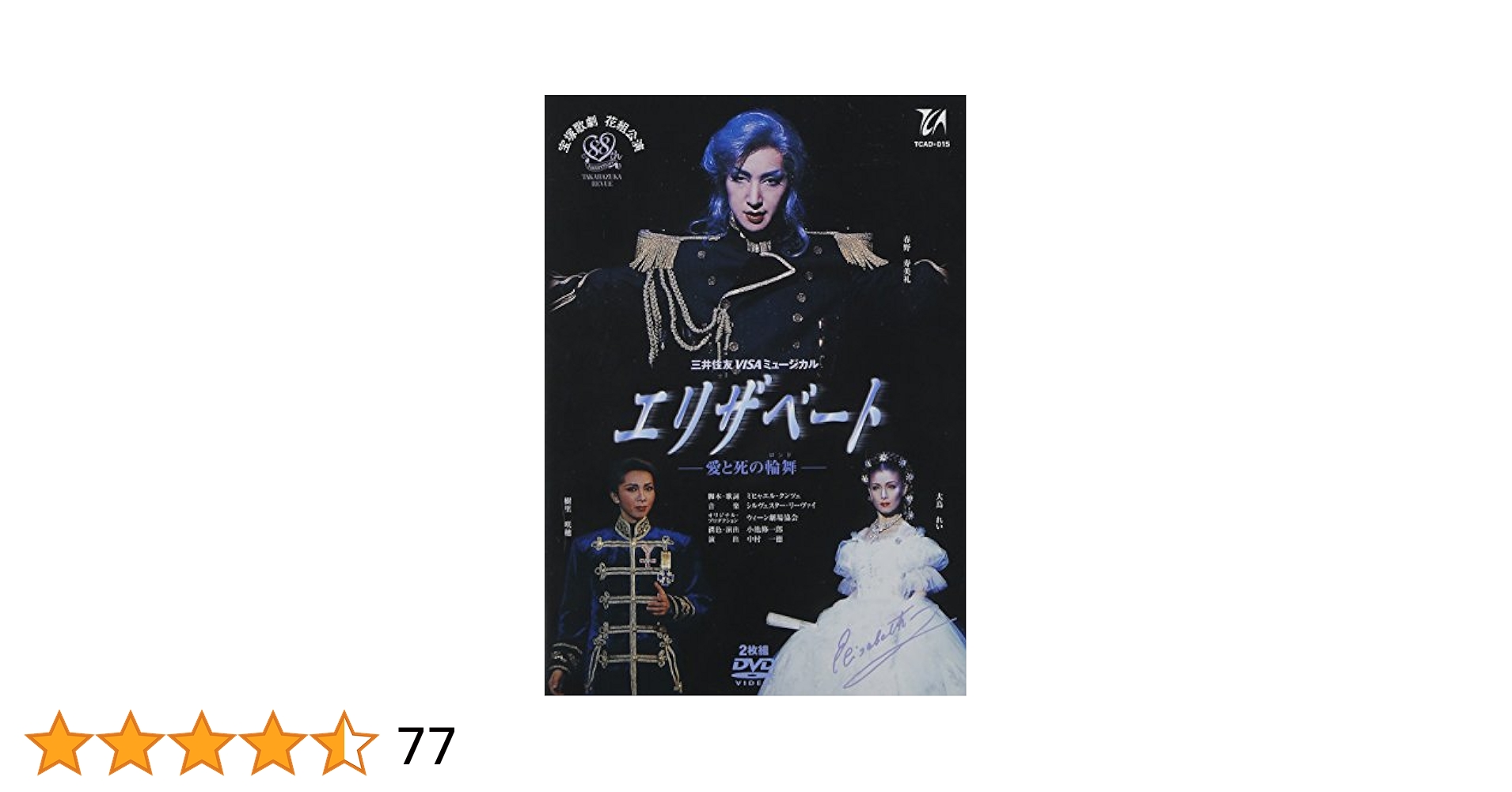 花組 宝塚大劇場公演 DVD三井住友 ミュージカル エリザベート-愛と… Amazon.co.jp: 『エリザベート』('02年花組) [DVD] : 宝塚歌劇団