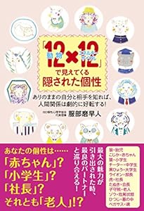本の「12動物×12エネルギーサイクル」で見えてくる隠された個性---ありのままの自分と相手を知れば、人間関係は劇的に好転する!の表紙