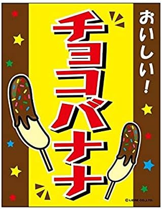 Amazon 吊り下げ旗 吊り下げタイプのぼり チョコバナナ チョコばなな 45 35cm F柄 のぼり旗 文房具 オフィス用品 Amazon 吊り下げ旗 吊り下げタイプのぼり チョコバナナ チョコばなな 45 35cm F柄 のぼり旗 文房具 オフィス用品