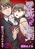 愛玩ペット契約～躾はベッドのナカで～ （7） (乙女チック)
