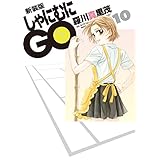 新装版 しゃにむにGO 10 (花とゆめコミックス)