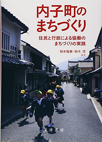 内子町のまちづくり―住民と行政による協働のまちづくりの実践