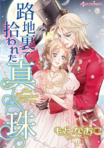 路地裏で拾われた真珠 ハーレクインコミックス