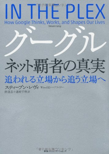 グーグル ネット覇者の真実 追われる立場から追う立場へ グーグル ネット覇者の真実 追われる立場から追う立場へ