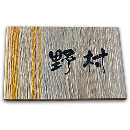 Amazon 表札 タイル 木目調 金彩デザイン おしゃれ 玄関 門柱 戸建て 釉薬の高温焼成で色落ちなし 150x100 接着剤付 表札