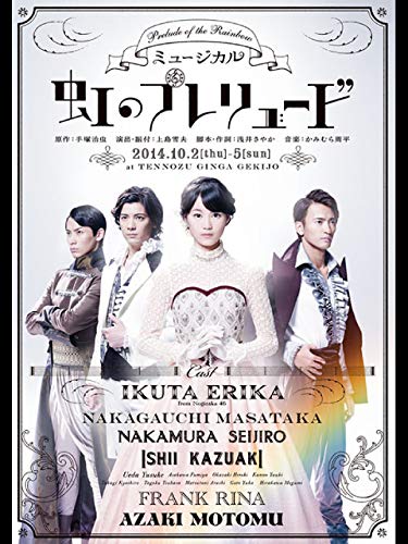 『ミュージカル『虹のプレリュード』』