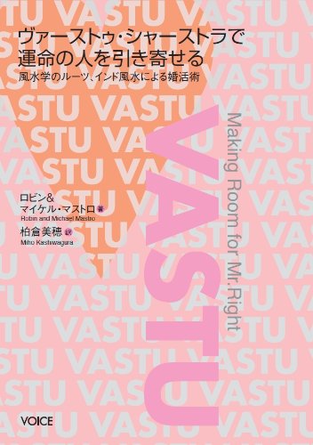 ヴァーストゥ・シャーストラで運命の人を引き寄せる―風水学のルーツ、インド風水による婚活術