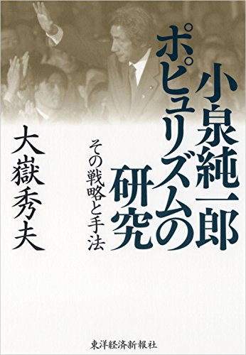 スマホ 無料電子書籍 小泉純一郎 ポピュリズムの研究―その戦略と手法 バイ