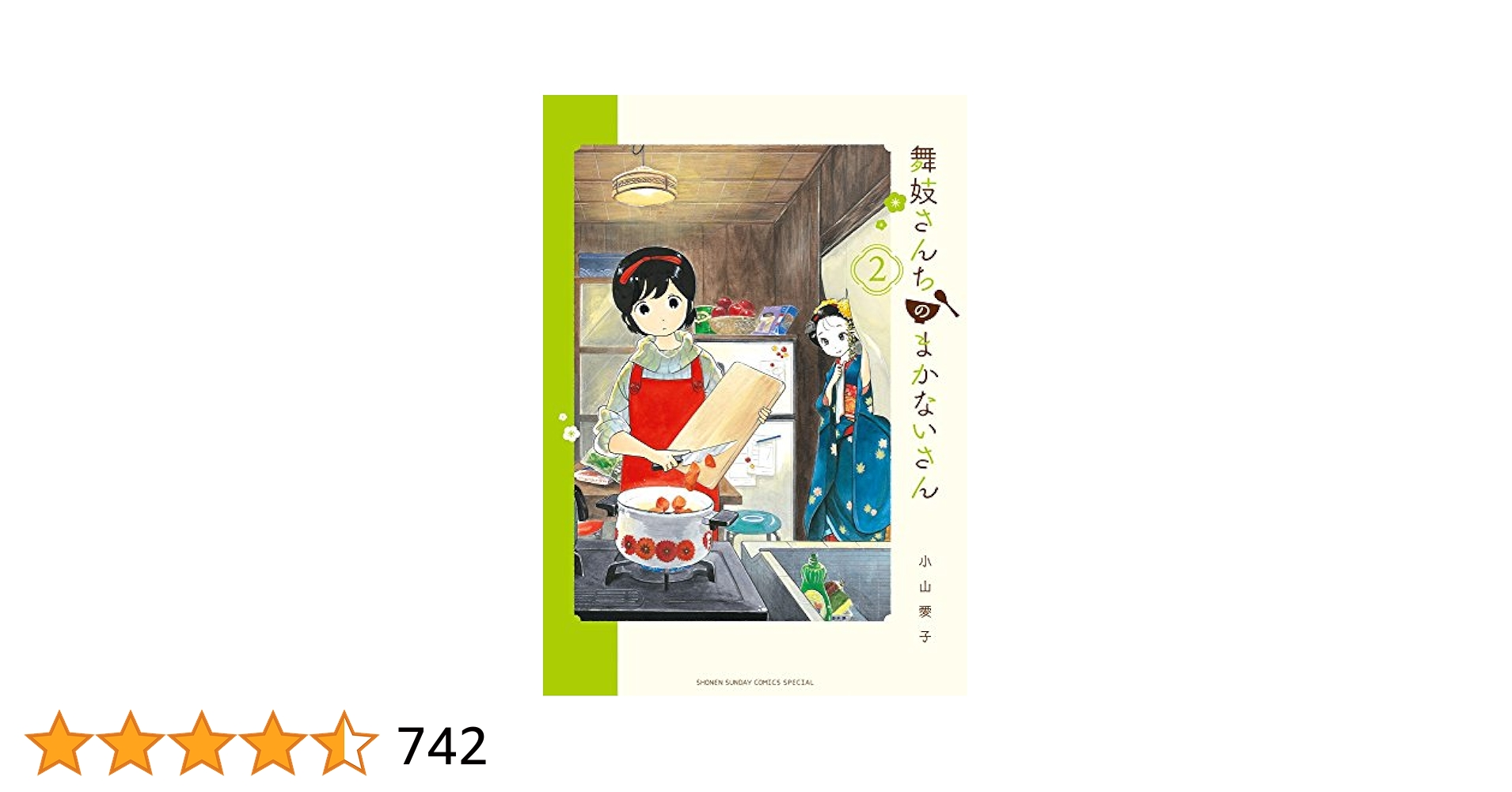 Amazon.co.jp: 舞妓さんちのまかないさん (2) (少年サンデー