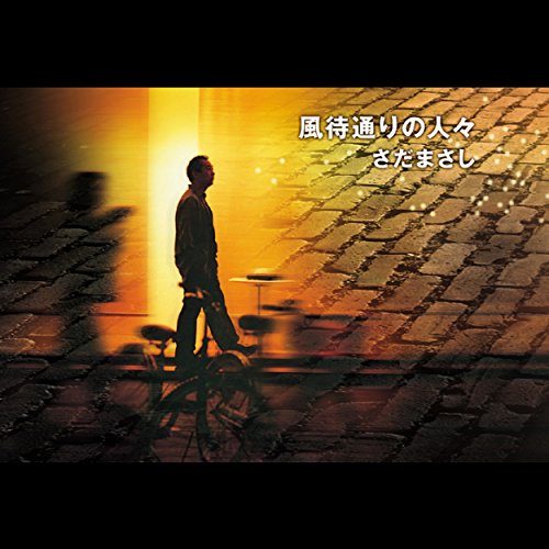 ONLY~薔薇園~ / さだまさし