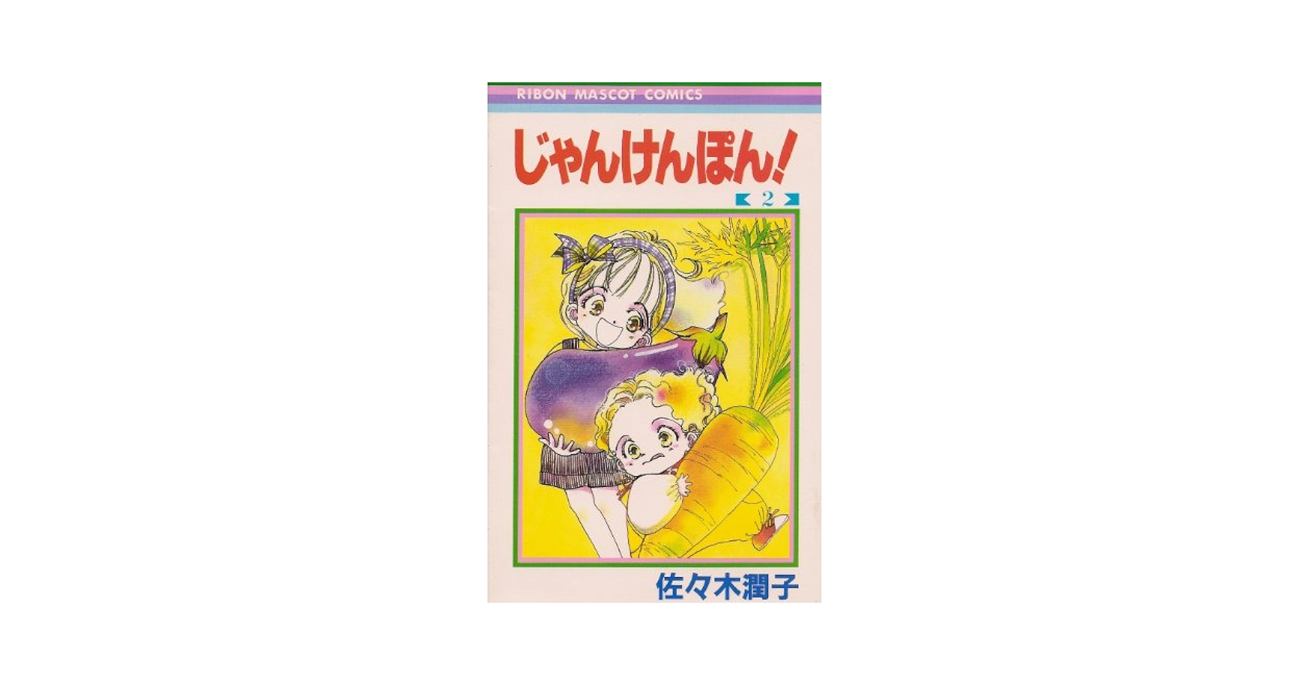 【全初版】 じゃんけんぽん！ 佐々木潤子 全巻 セット 2025年最新】じゃんけんぽん 佐々木潤子の人気アイテム - メルカリ