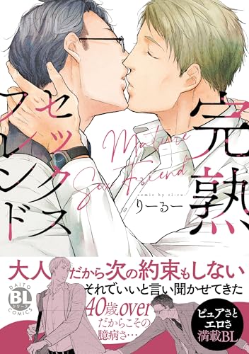 完熟セックスフレンド【単行本版】【電子書店特典付き】 (BL宣言)のサムネイル