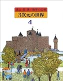 3次元の世界 立体幾何 (数学の広場 第4巻)