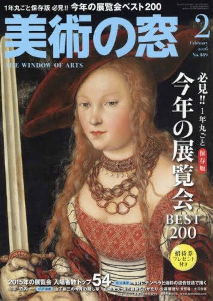 美術の窓 美術の窓 No.486 2024年3月号 - 生活の友社
