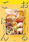 おくるごはん: 弱火調理で簡単作り置き 送って喜ばれる健康美味しいレシピ
