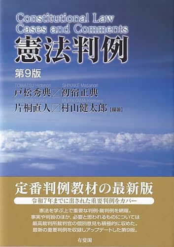 憲法判例〔第9版〕 (単行本) | カーリル 憲法判例〔第9版〕 (単行本) | カーリル