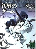 汚辱のゲーム 下 (講談社文庫)