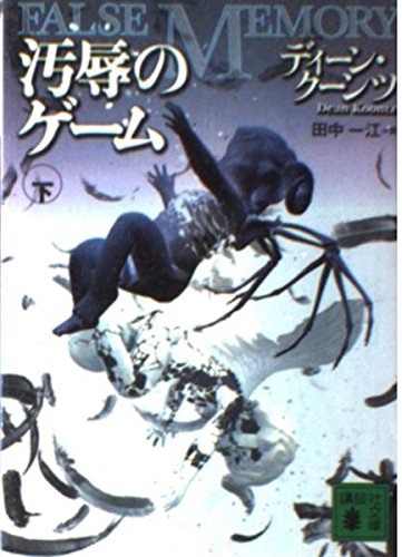 汚辱のゲーム 下 講談社文庫 く 52-2