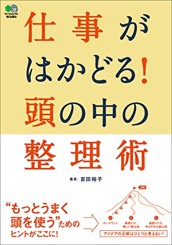 無料電子書籍アプリ 仕事がはかどる！頭の中の整理術 エイムック バイ