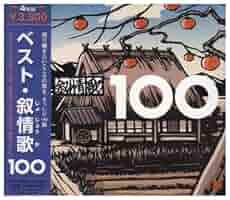 抒情名曲ベスト100 オーケストラで綴る抒情名曲ベスト100 CD6枚組 VFD-10102 : 1147