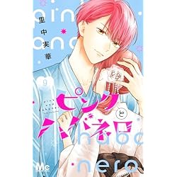 Amazon.co.jp: ピンクとハバネロ 1~10巻セット : 本