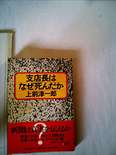 支店長はなぜ死んだか (1982年) (文春文庫)