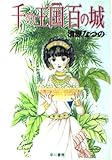 千の王国百の城(文庫版) (ハヤカワC文庫)