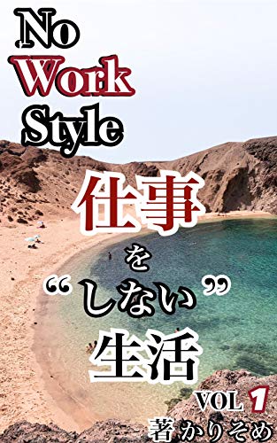 仕事をしない生活1 (ソーシャル出版) 仕事をしない生活1 (ソーシャル出版)