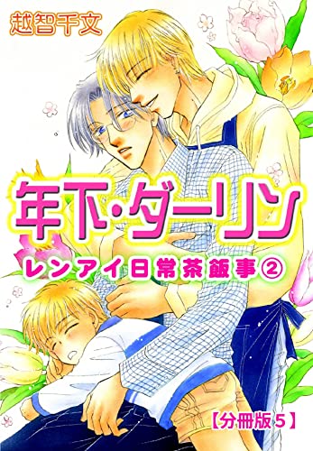 年下・ダーリン レンアイ日常茶飯事 2 【分冊版5】 年下・ダーリン レンアイ日常茶飯事 2 【分冊版】 (BL宣言)