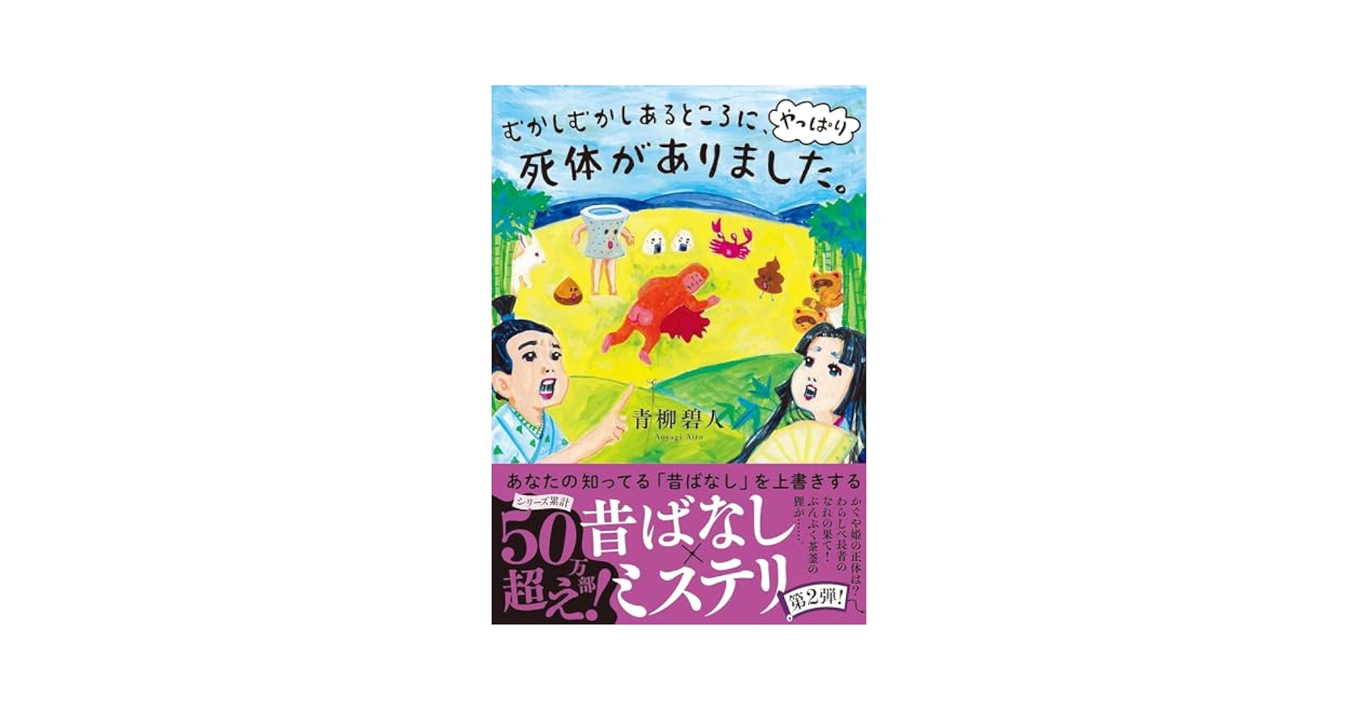 むかしむかしあるところに、死体がありました。 1-2巻セット