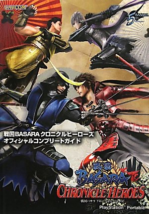 戦国BASARAクロニクルヒーローズオフィシャルコンプリート (カプコン