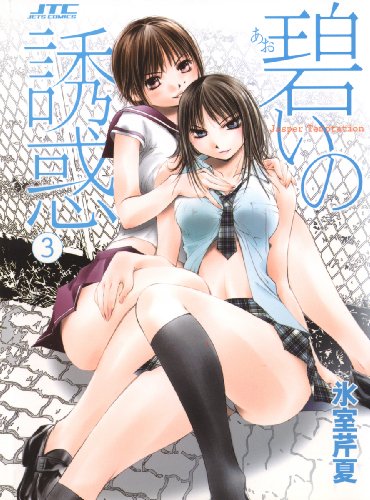 『碧いの誘惑』3巻