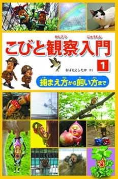 Tankobon Hardcover KOBITO Introduction observation 1 How to keep How to catch [Japanese] Book