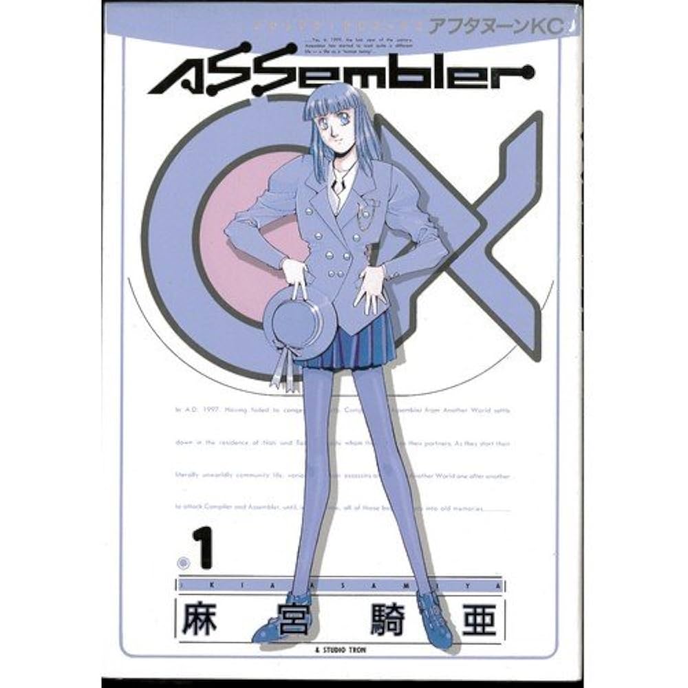 B様4冊 アセンブラ0X 全4巻完結 [マーケットプレイスセット] | 麻宮騎亜