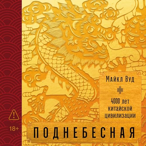 Couverture de Поднебесная: 4000 лет китайской цивилизации