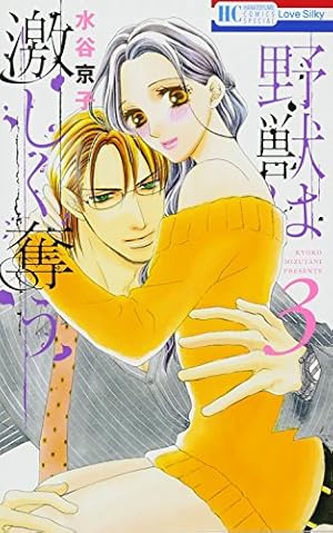 Amazon.co.jp: 野獣は激しく奪う 1 (花とゆめCOMICS) : 水谷京子: 本