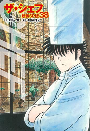 ザ・シェフ(新装SP版)38 (ゴマブックス×ナンバーナイン)