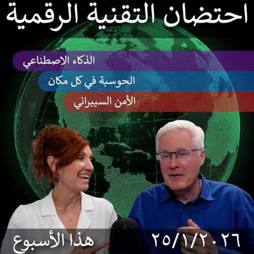 25 يناير 2026 | تحول رقمي: الذكاء الاصطناعي، الأمن السيبراني، والابتكار