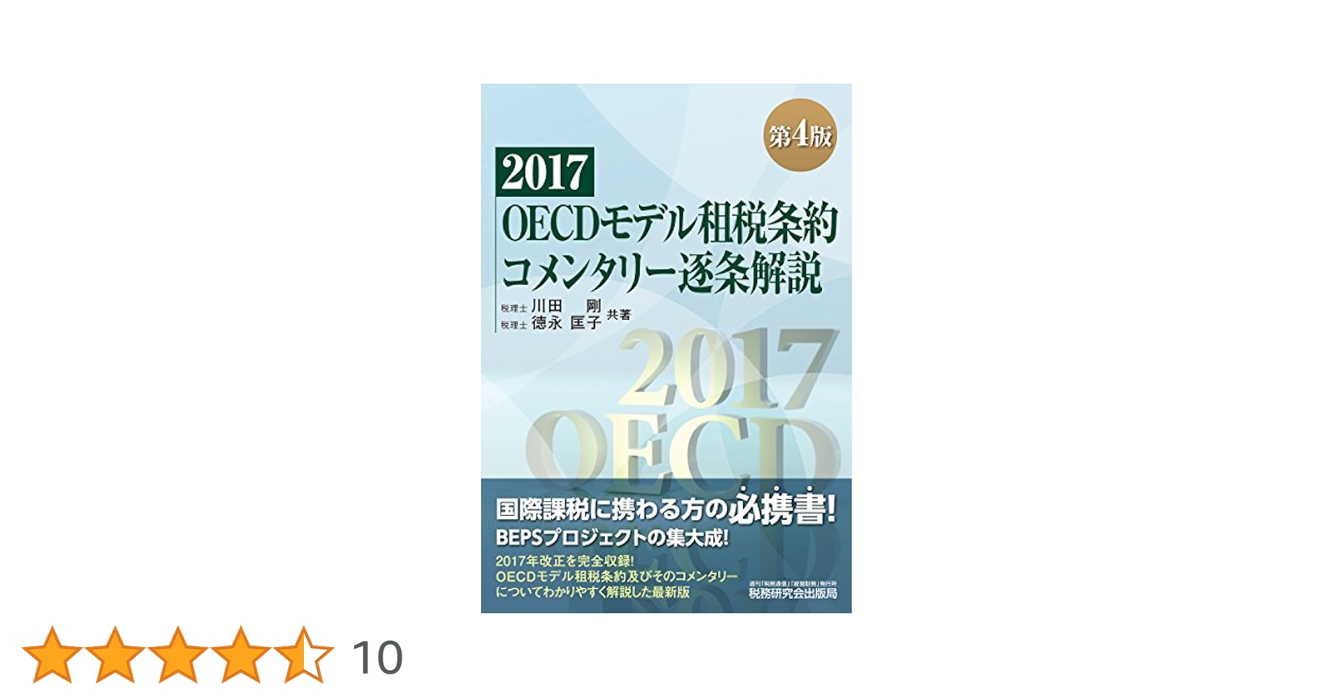Amazon.co.jp: 2017 OECDモデル租税条約コメンタリー逐条解説