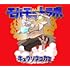 モルモットラボ(完全生産限定盤)