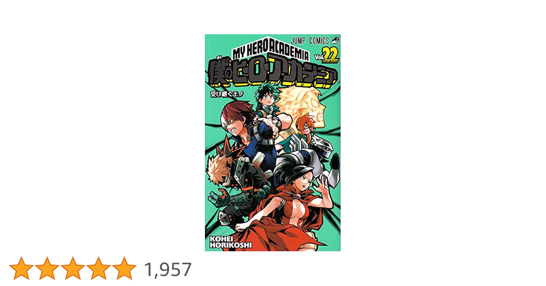 僕のヒーローアカデミア 22巻セット Amazon.co.jp: 僕のヒーローアカデミア 22 (ジャンプコミックス