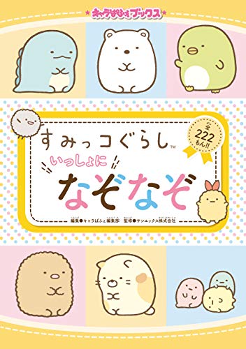 キャラぱふぇブックス すみっコぐらし いっしょになぞなぞ キャラぱふぇ編集部 サンエックス株式会社 読み物 Kindleストア Amazon