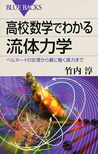 高校数学でわかる流体力学 (ブルーバックス) 高校数学でわかる流体力学 (ブルーバックス)