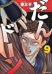 だんドーン（10） (モーニングコミックス) | 泰三子 | 青年マンガ
